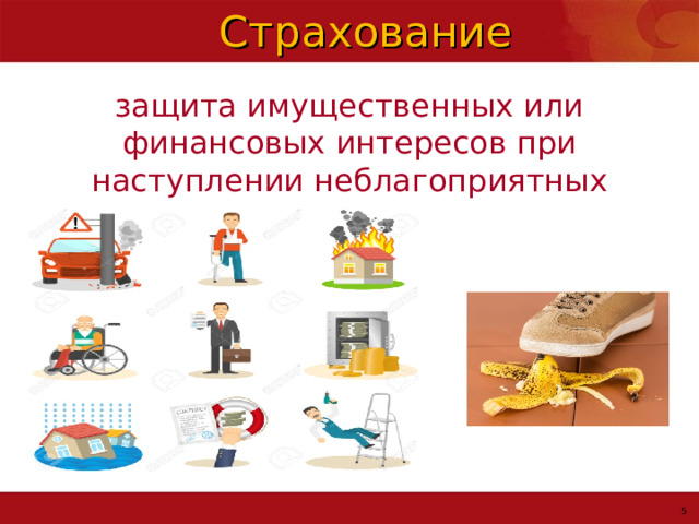 Страхование защита имущественных или финансовых интересов при наступлении неблагоприятных событий 