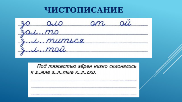 Чистописание 