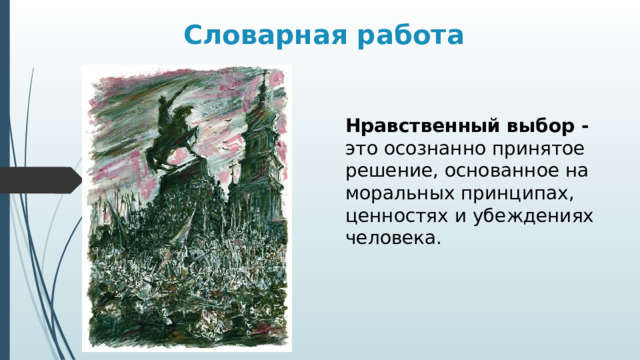 Словарная работа Нравственный выбор - это осознанно принятое решение, основанное на моральных принципах, ценностях и убеждениях человека. 