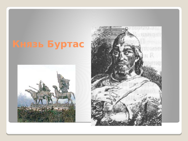 Князь Буртас 