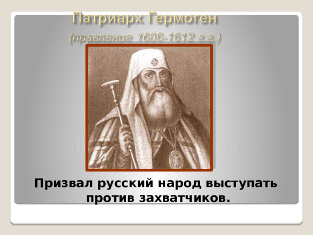 Призвал русский народ выступать против захватчиков.  
