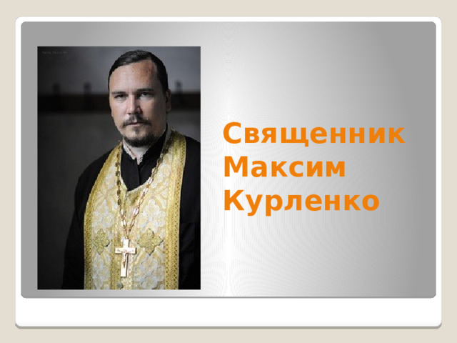 Священник Максим Курленко 