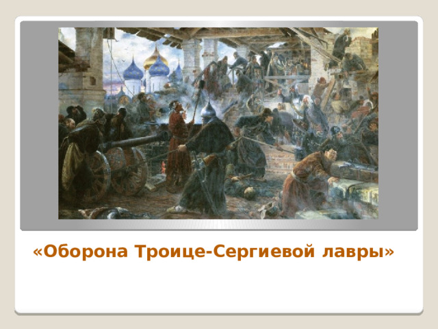 «Оборона Троице-Сергиевой лавры» 