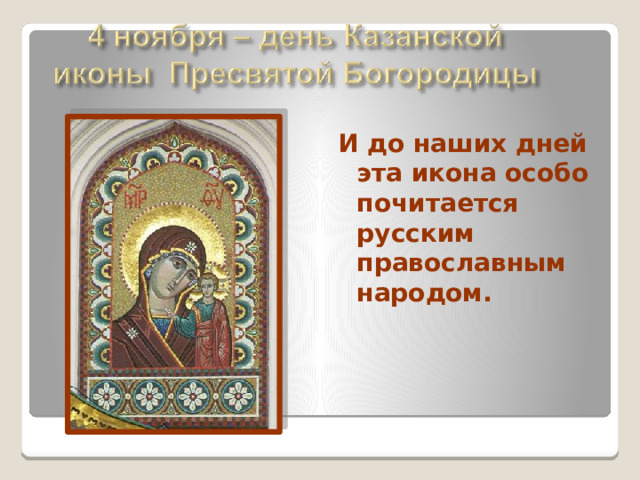 И до наших дней эта икона особо почитается русским православным народом. 