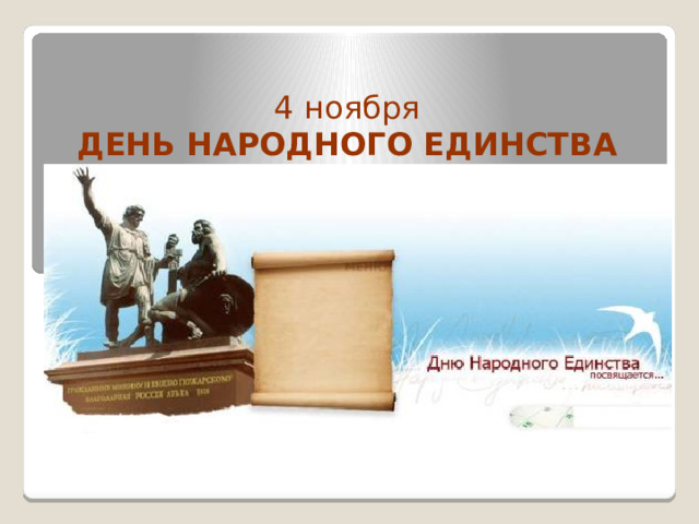  4 ноября  ДЕНЬ НАРОДНОГО ЕДИНСТВА    