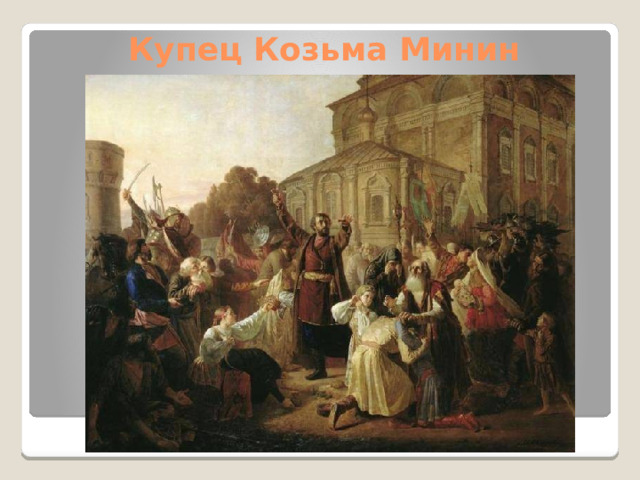 Купец Козьма Минин 