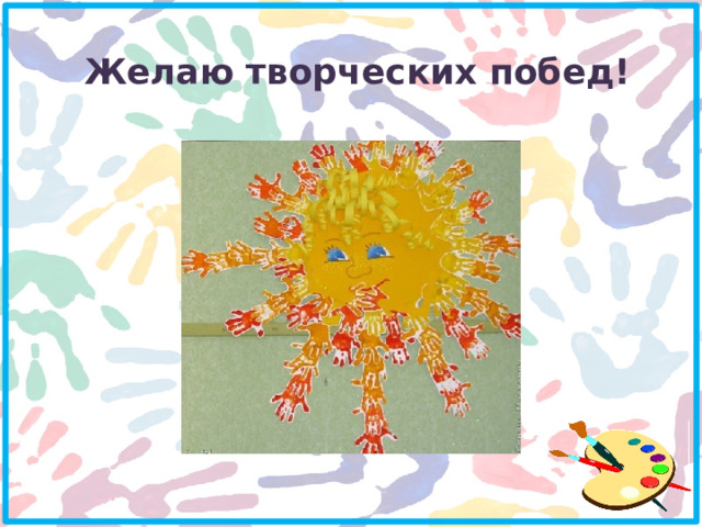 Желаю творческих побед!   