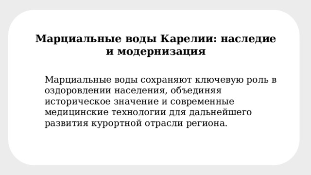Марциальные воды Карелии: наследие и модернизация Марциальные воды сохраняют ключевую роль в оздоровлении населения, объединяя историческое значение и современные медицинские технологии для дальнейшего развития курортной отрасли региона. 