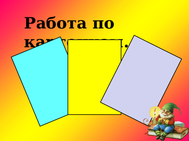 Работа по карточкам. 