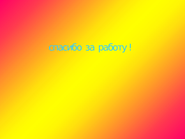 спасибо за работу ! 