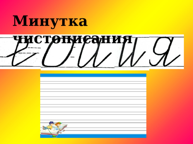 Минутка чистописания 