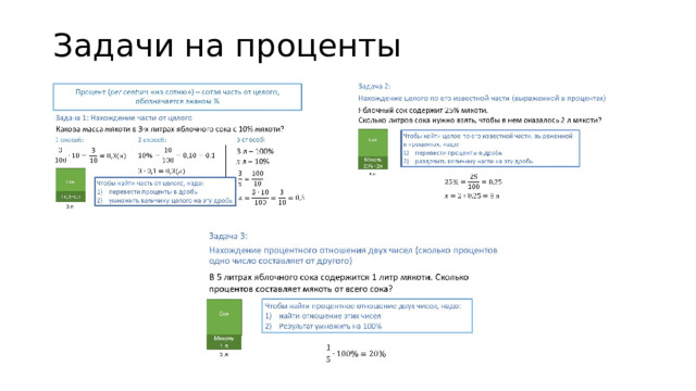Задачи на проценты 