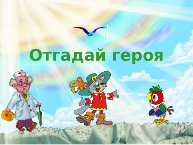 Отгадай героя 