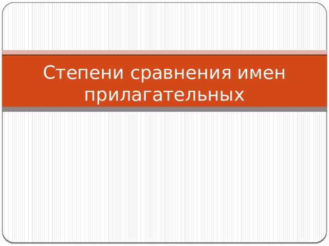 Степени сравнения имен прилагательных 