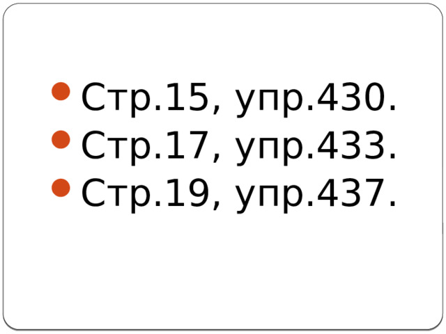 Стр.15, упр.430. Стр.17, упр.433. Стр.19, упр.437. 