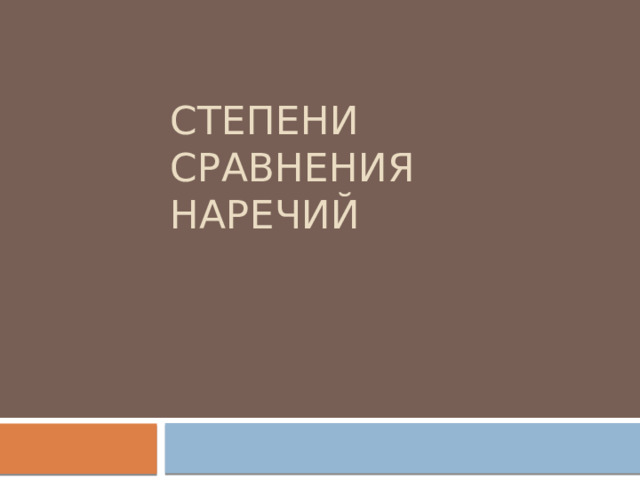 Степени сравнения наречий 
