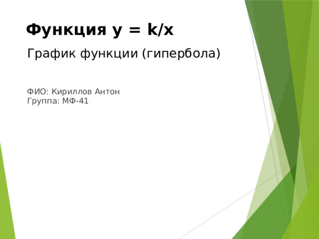 Функция y = k/x График функции (гипербола) ФИО: Кириллов Антон Группа: МФ-41 Слайд 1/5 