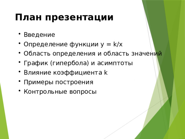 План презентации Введение Определение функции y = k/x Область определения и область значений График (гипербола) и асимптоты Влияние коэффициента k Примеры построения Контрольные вопросы Слайд 2/5 