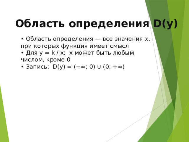 Область определения D(y) • Область определения — все значения x, при которых функция имеет смысл • Для y = k / x: x может быть любым числом, кроме 0 • Запись: D(y) = (−∞; 0) ∪ (0; +∞) 10 