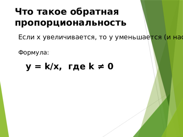 Что такое обратная пропорциональность Если x увеличивается, то y уменьшается (и наоборот). Формула: y = k/x, где k ≠ 0 Слайд 3/5 