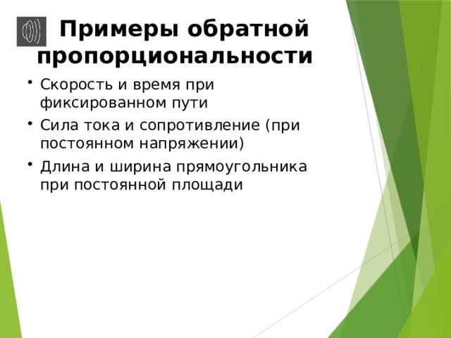  Примеры обратной пропорциональности Скорость и время при фиксированном пути Сила тока и сопротивление (при постоянном напряжении) Длина и ширина прямоугольника при постоянной площади Слайд 4/5 