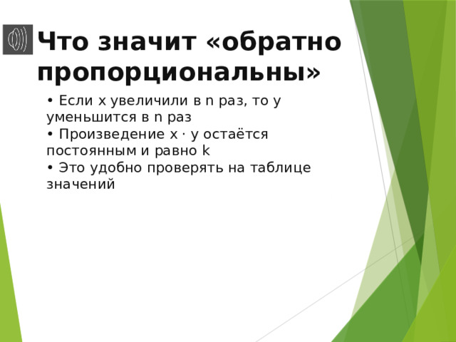 Что значит «обратно пропорциональны» • Если x увеличили в n раз, то y уменьшится в n раз • Произведение x · y остаётся постоянным и равно k • Это удобно проверять на таблице значений 7 