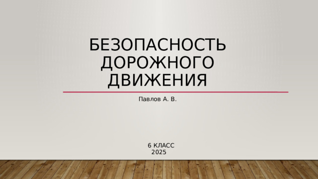 Безопасность дорожного движения Павлов А. В. 6 класс 2025 