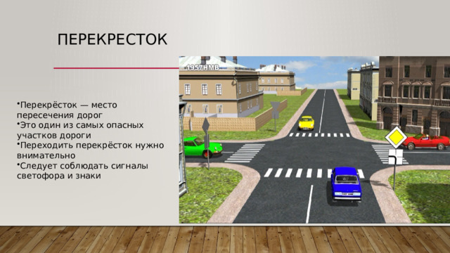 Перекресток Перекрёсток — место пересечения дорог Это один из самых опасных участков дороги Переходить перекрёсток нужно внимательно Следует соблюдать сигналы светофора и знаки 