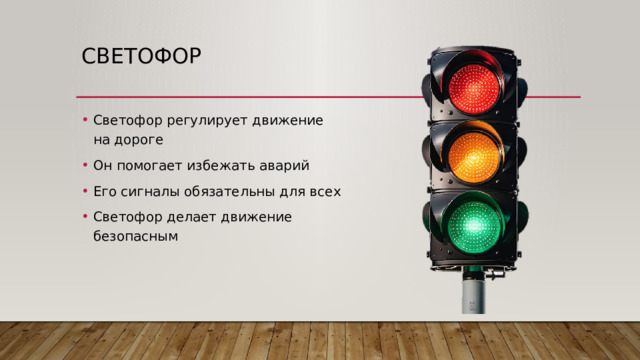 Светофор Светофор регулирует движение на дороге Он помогает избежать аварий Его сигналы обязательны для всех Светофор делает движение безопасным 