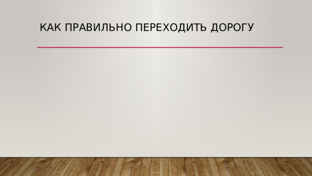 Как правильно переходить дорогу 