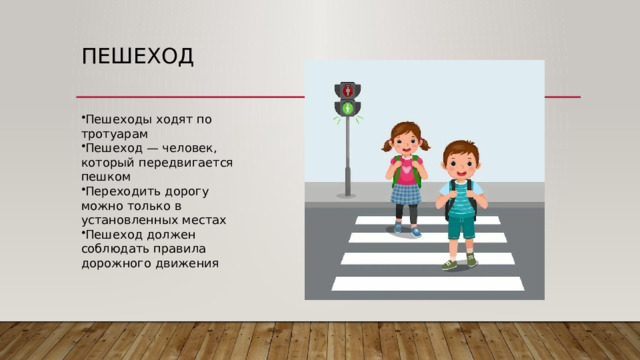 Пешеход Пешеходы ходят по тротуарам Пешеход — человек, который передвигается пешком Переходить дорогу можно только в установленных местах Пешеход должен соблюдать правила дорожного движения 
