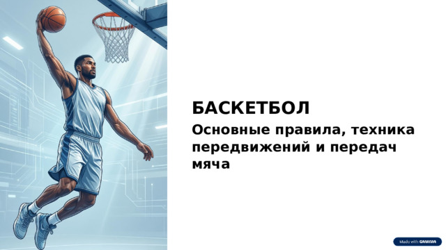 БАСКЕТБОЛ Основные правила, техника передвижений и передач мяча  