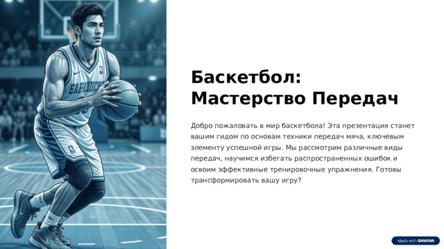 Баскетбол: Мастерство Передач Добро пожаловать в мир баскетбола! Эта презентация станет вашим гидом по основам техники передач мяча, ключевым элементу успешной игры. Мы рассмотрим различные виды передач, научимся избегать распространенных ошибок и освоим эффективные тренировочные упражнения. Готовы трансформировать вашу игру?  