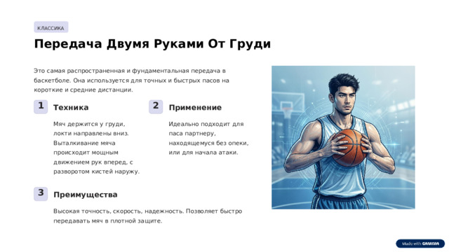 КЛАССИКА Передача Двумя Руками От Груди Это самая распространенная и фундаментальная передача в баскетболе. Она используется для точных и быстрых пасов на короткие и средние дистанции. 2 1 Техника Применение Мяч держится у груди, локти направлены вниз. Выталкивание мяча происходит мощным движением рук вперед, с разворотом кистей наружу. Идеально подходит для паса партнеру, находящемуся без опеки, или для начала атаки. 3 Преимущества Высокая точность, скорость, надежность. Позволяет быстро передавать мяч в плотной защите.  