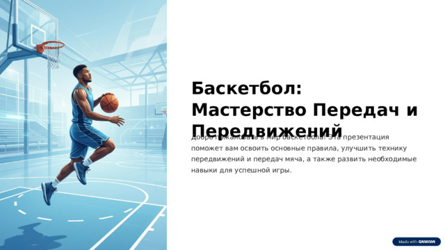 Баскетбол: Мастерство Передач и Передвижений Добро пожаловать в мир баскетбола! Эта презентация поможет вам освоить основные правила, улучшить технику передвижений и передач мяча, а также развить необходимые навыки для успешной игры.  