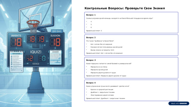 Контрольные Вопросы: Проверьте Свои Знания Вопрос 1 Сколько игроков одной команды находится на баскетбольной площадке во время игры? 4 5 6 Правильный ответ: 5 Вопрос 2 Что такое 