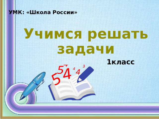 УМК: «Школа России» Учимся решать задачи 1класс 