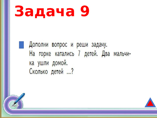 Задача 9 