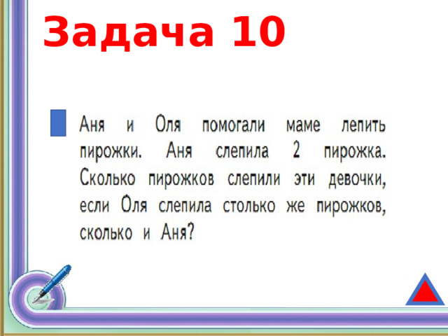 Задача 10 