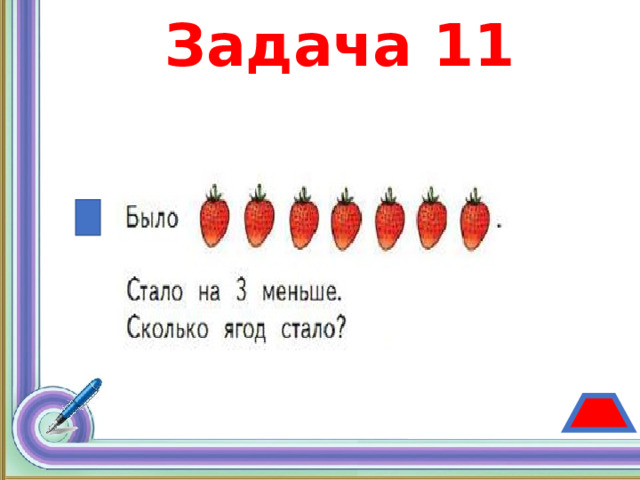 Задача 11 