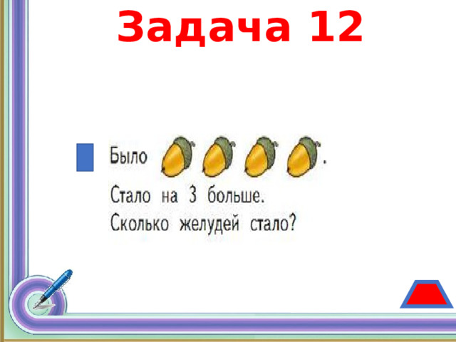 Задача 12 