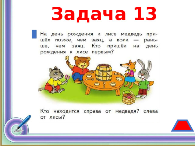 Задача 13 