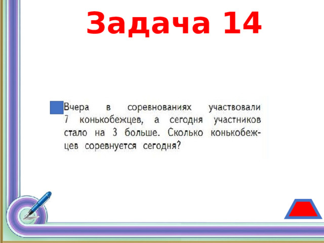 Задача 14 