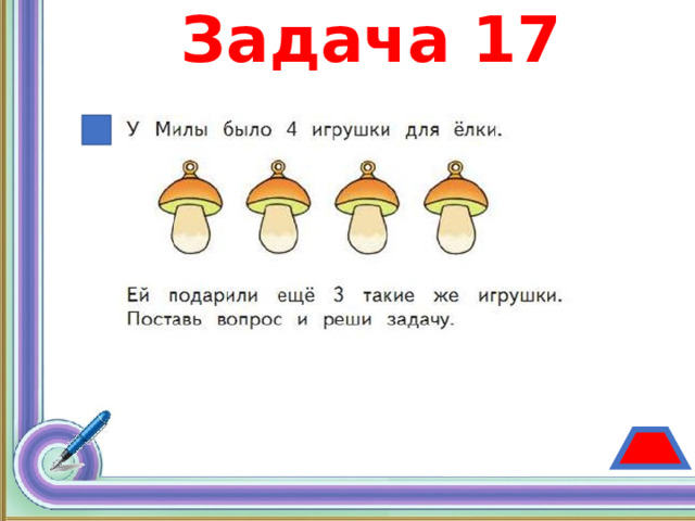 Задача 17 