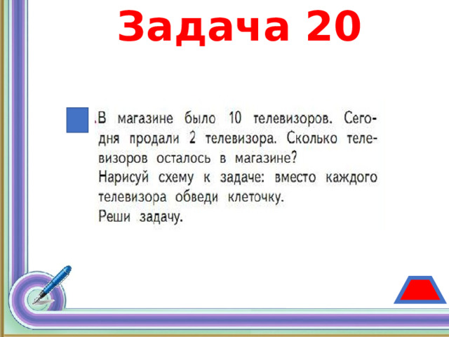 Задача 20 