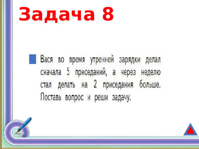 Задача 8 