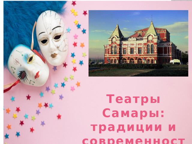 Театры Самары: традиции и современность 