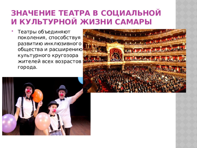 Значение театра в социальной и культурной жизни Самары Театры объединяют поколения, способствуя развитию инклюзивного общества и расширению культурного кругозора жителей всех возрастов города. 