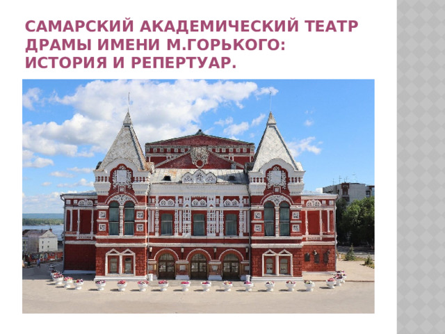 Самарский Академический театр драмы имени М.Горького: история и репертуар. 