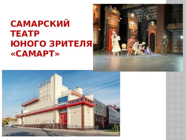 Самарский театр  юного зрителя «СамАрт» 
